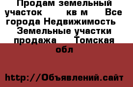 Продам земельный участок 13154 кв.м.  - Все города Недвижимость » Земельные участки продажа   . Томская обл.